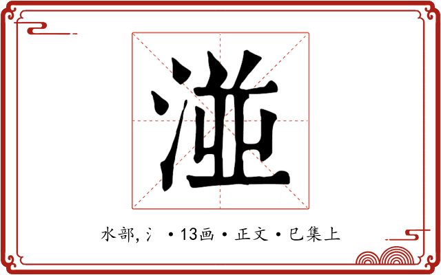 湴