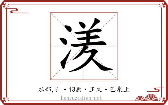 湵