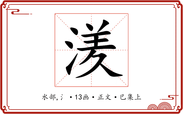 湵