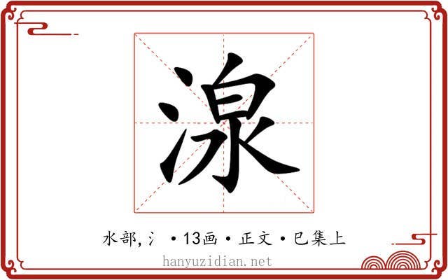 湶