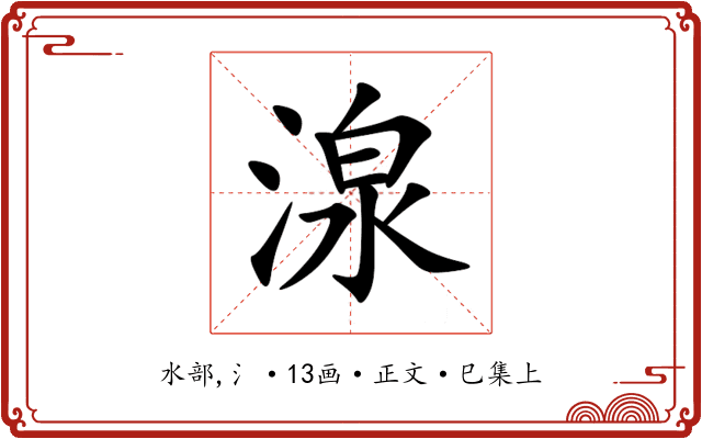 湶