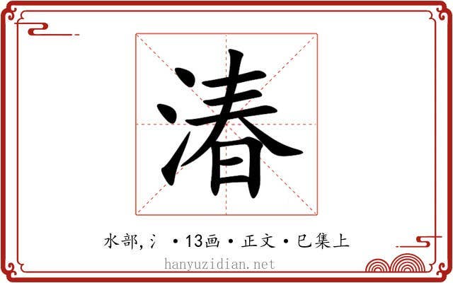 湷