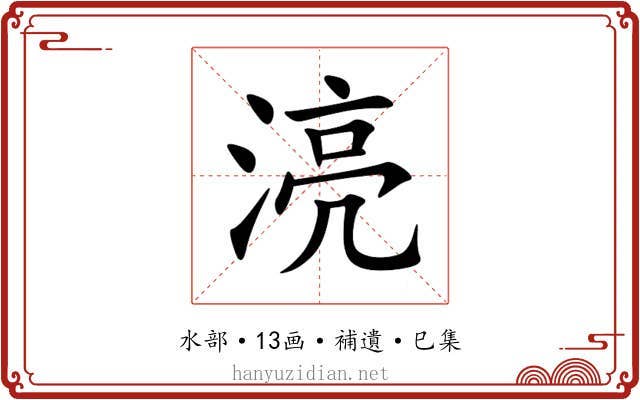 湸