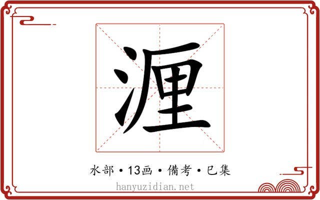 湹