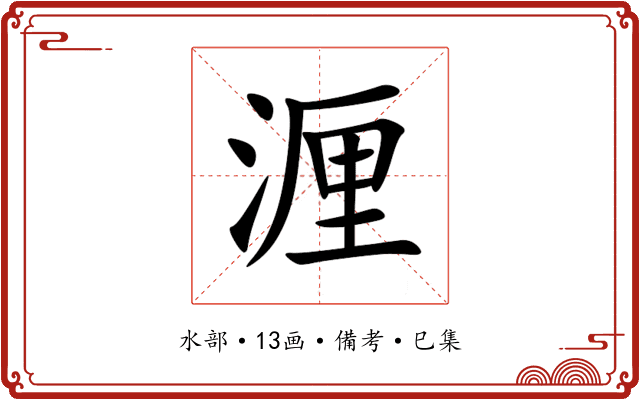 湹