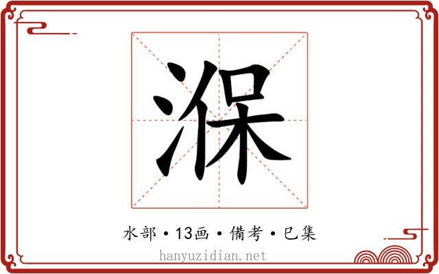 湺
