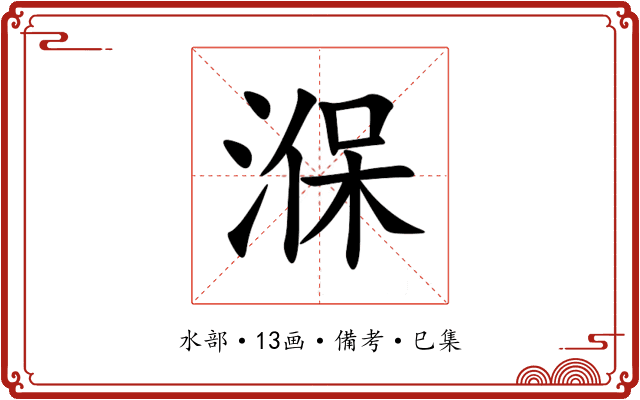 湺