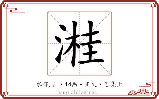 溎