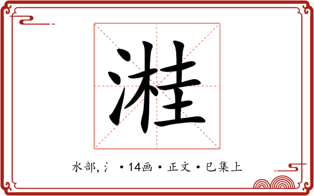 溎