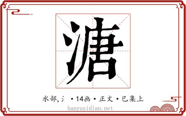 溏