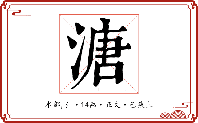 溏