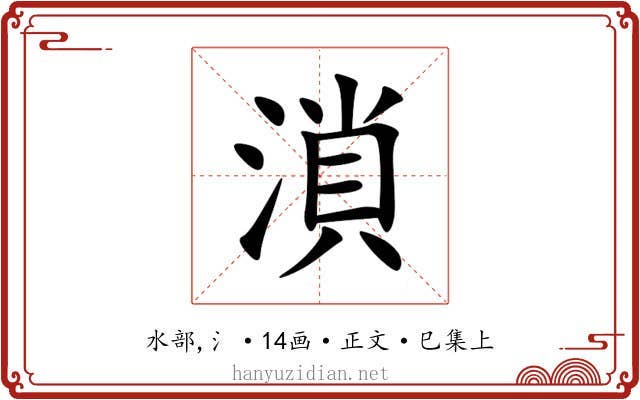 溑