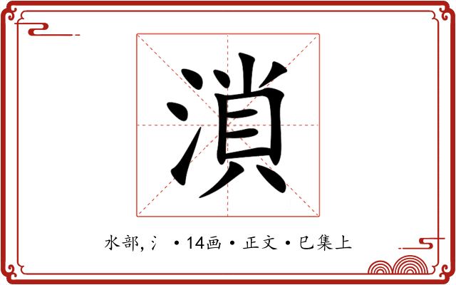 溑