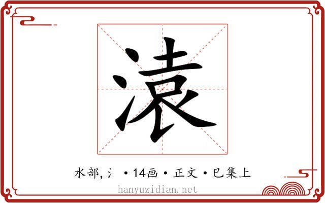 溒