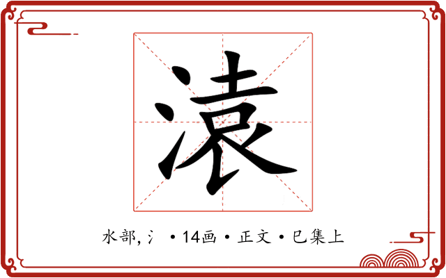 溒