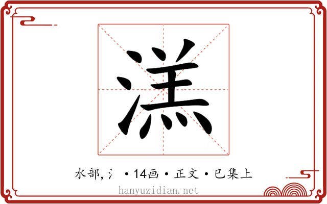 溔