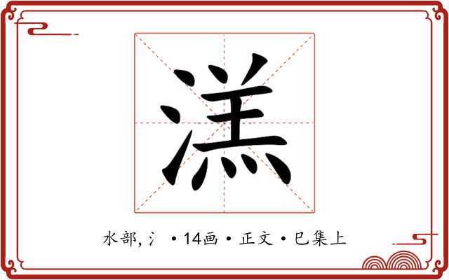 溔