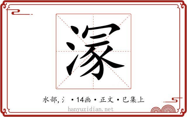 溕