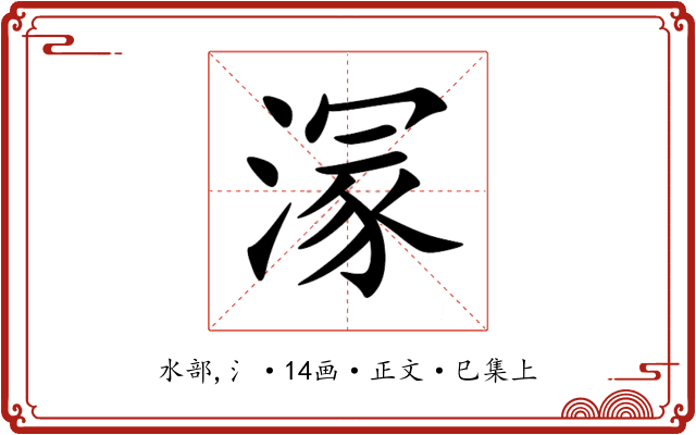溕