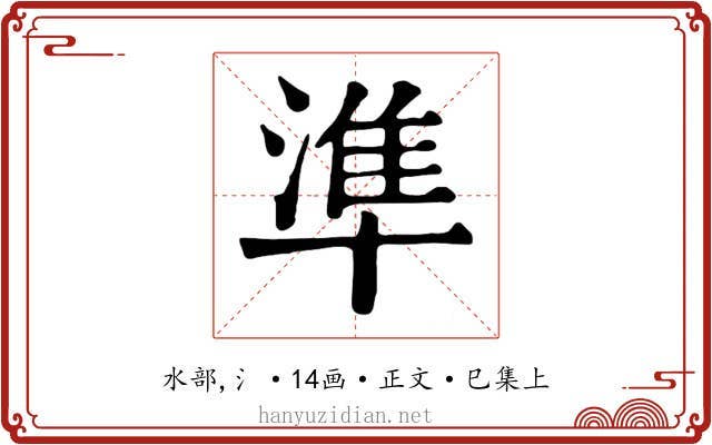 準
