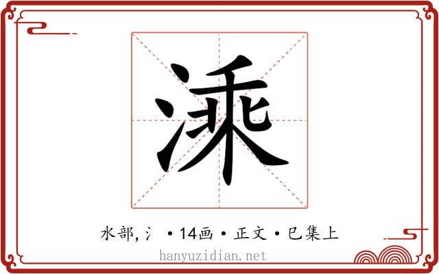 溗