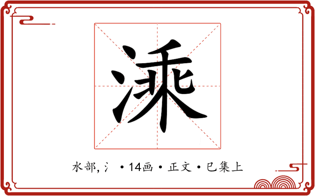 溗