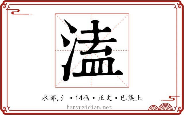 溘