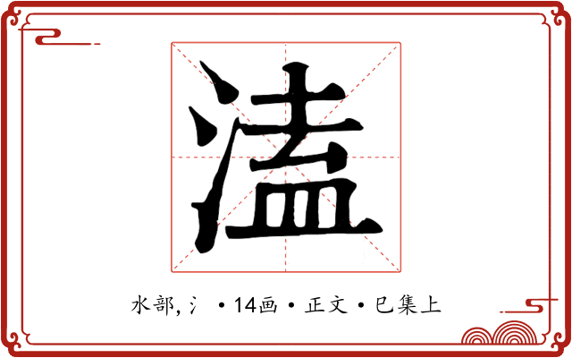 溘