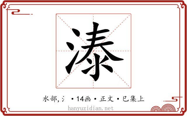 溙
