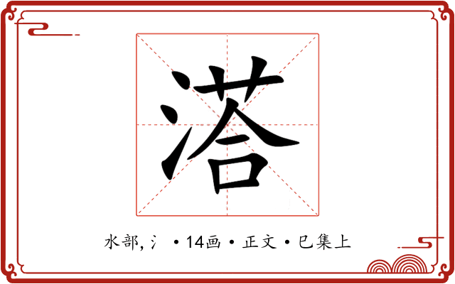 溚