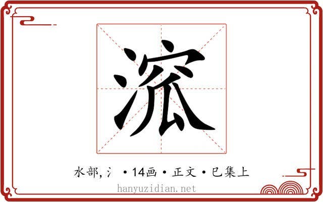 溛