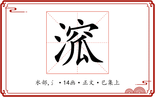 溛