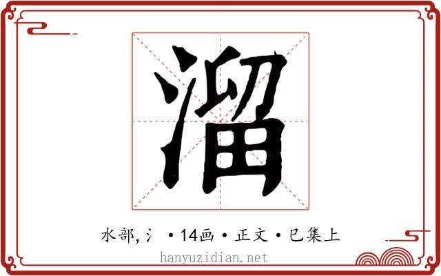 溜