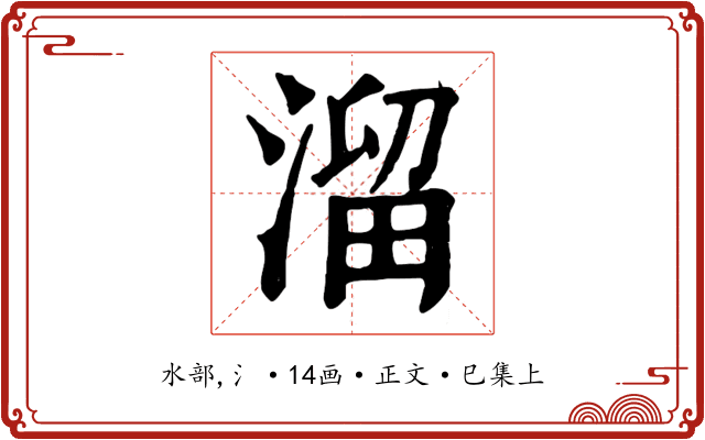 溜