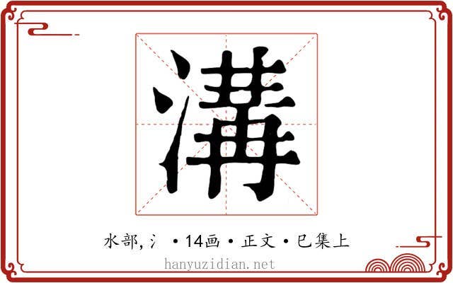 溝