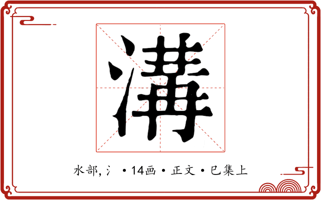 溝
