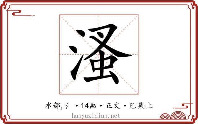 溞