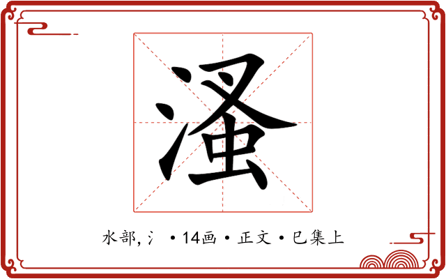 溞
