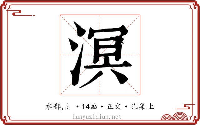 溟