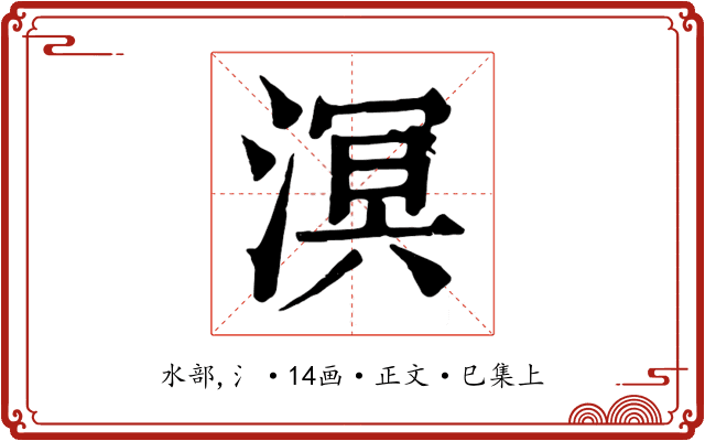 溟