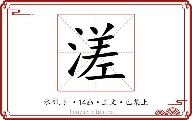 溠