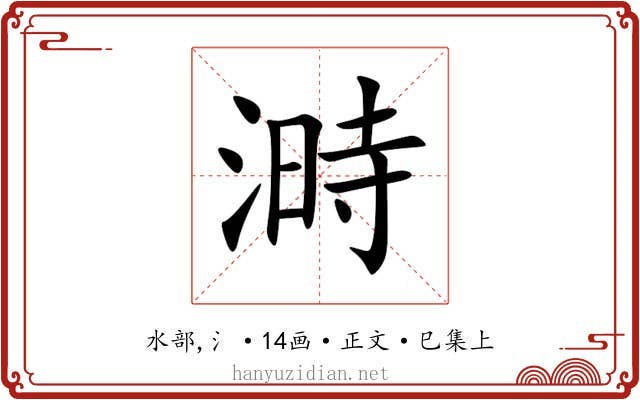 溡