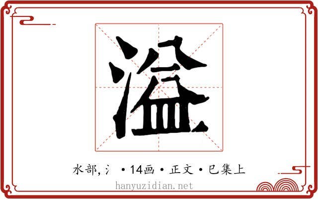 溢