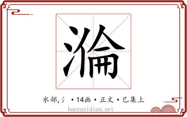 溣