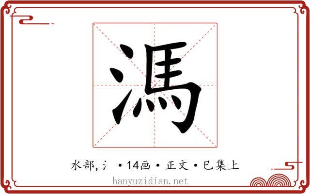溤