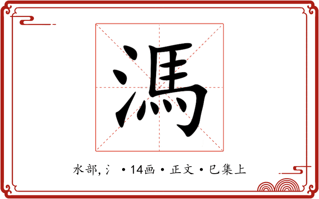 溤