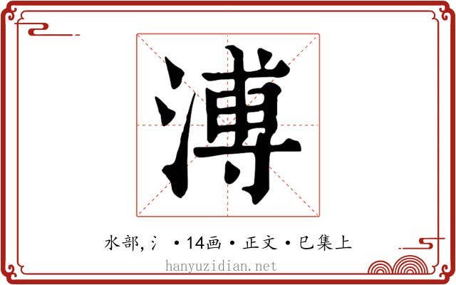 溥