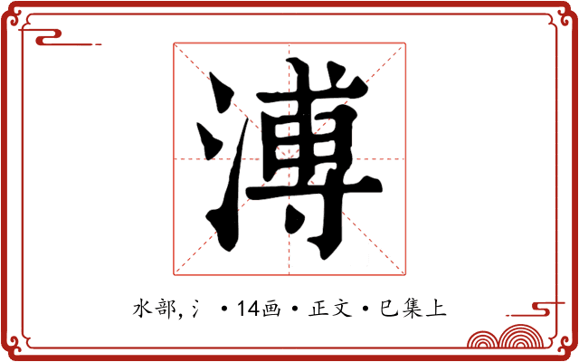 溥