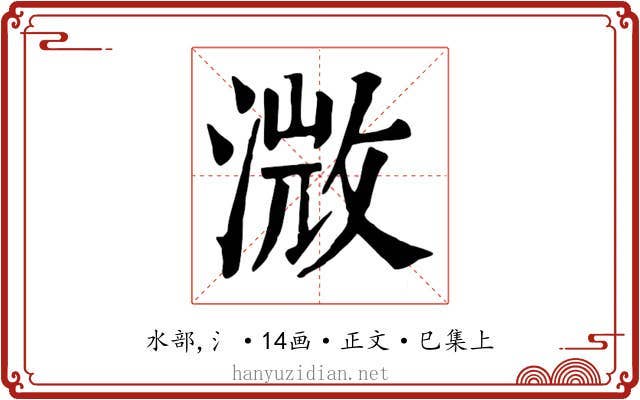 溦