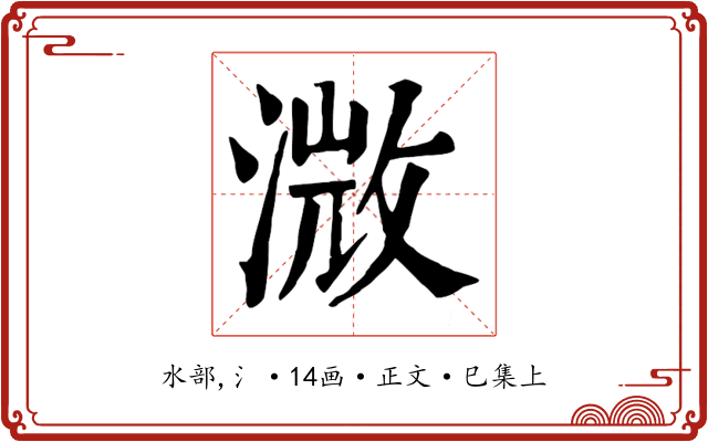 溦